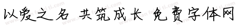 以爱之名 共筑成长字体转换